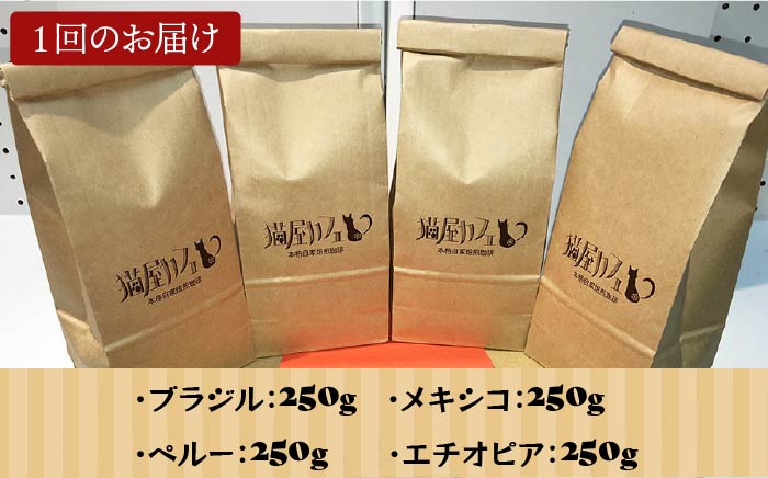 【全3回定期便】申込後に自家焙煎！魅惑のスペシャルティ コーヒー 4種セット【豆】1kg＜自家焙煎珈琲 猫屋カフェ＞那珂川市 飲み物 コーヒー 珈琲 コーヒー豆 [GAG013]