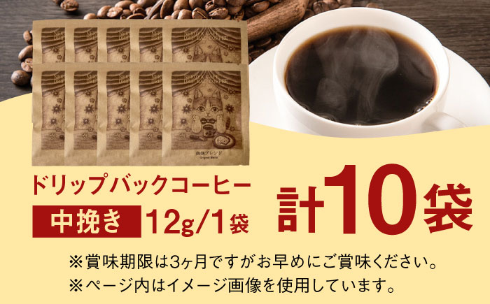 絵本画家の描いたシックな猫のイラスト★ドリップバッグコーヒー10袋ブレンド 特製ポストカード付＜自家焙煎珈琲 猫屋カフェ＞那珂川市 [GAG038]