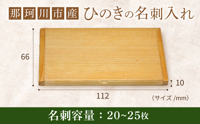 那珂川市産 ひのきの名刺入れ＜大匠建設 木のお店＞那珂川市 [GAJ002]