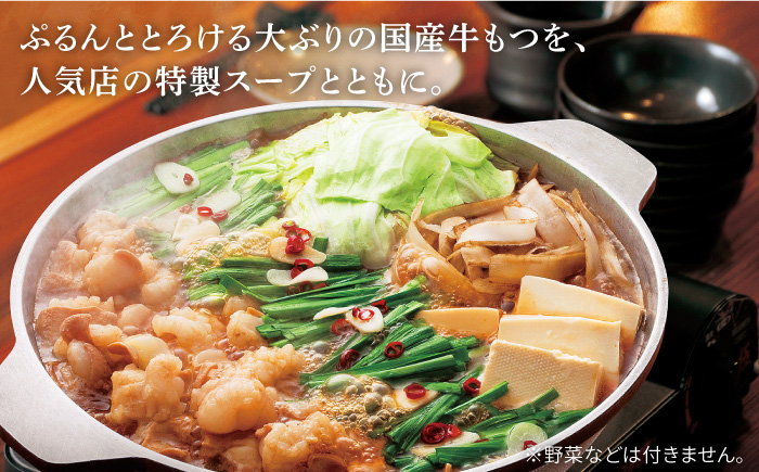 【名店の味をご家庭で】博多もつ鍋 あごだし醤油味 1~2人前＜やまや＞那珂川市 [GAK009]