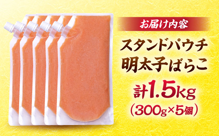 食卓のやまや 明太ばらこ スタンドパウチタイプ 300g×5個セット＜やまや＞那珂川市 [GAK082]