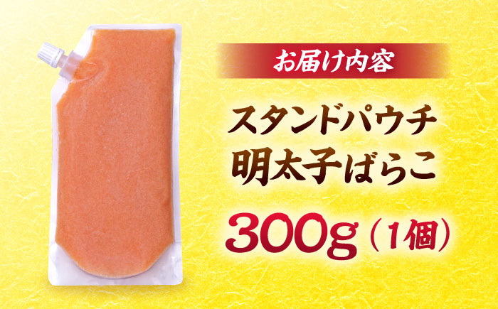 食卓のやまや 明太ばらこ スタンドパウチタイプ 300g 1個 ＜やまや＞那珂川市 [GAK083]