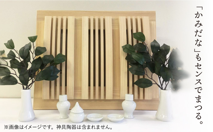 【”センス”でまつる】モダン神棚星霜（セイソウ）（38×46×10cm） 那珂川市 雑貨 インテリア産材ひのき＜暖尚＞那珂川市 雑貨 インテリア [GAO003]