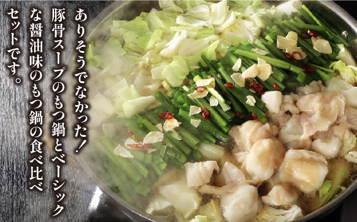 【全12回定期便】もつ鍋食べ比べセット！博多牛もつ鍋・2種類の味セット各2～3人前（豚骨＆醤油）＜ （有）エヌ・ティー・ケイ サブジ＞那珂川市 鍋 鍋セット [GAP011]