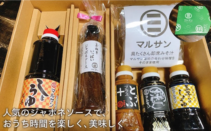 【年内発送】【お歳暮対象】クラフト醤油 人気ジャポネソース入り おうち時間セット ＜マルサン醤油＞那珂川市 調味料 [GAQ019]
