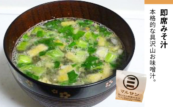 【全6回定期便】秒でプラス一品！ 即席 みそ汁 20食＜マルサン醤油＞那珂川市 調味料 味噌汁 味噌 みそ [GAQ023]