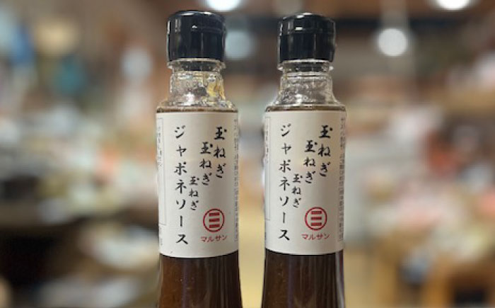 【年内発送】玉ねぎの旨みを三度重ねた至福の和風ソース「玉ねぎ　玉ねぎ　玉ねぎ　ジャポネソース」 2本セット＜マルサン醤油＞那珂川市 [GAQ058]