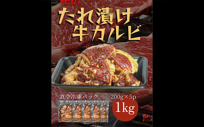 【全6回定期便】たれ漬け牛カルビ　1kg(200gx5)＜なかがわ市場 うしじま＞那珂川市 [GAR043]
