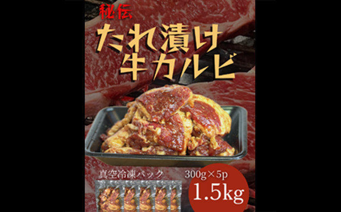 【年内発送】たれ漬け牛カルビ　1.5kg(300gx5)＜なかがわ市場 うしじま＞那珂川市 [GAR045]