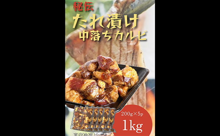 【全12回定期便】たれ漬け中落ちカルビ　1kg(200gx5)＜なかがわ市場 うしじま＞那珂川市 [GAR052]