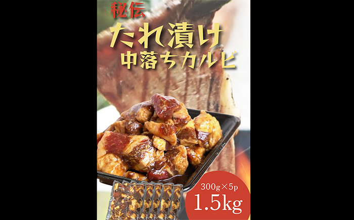 【全3回定期便】たれ漬け中落ちカルビ　1.5kg(300gx5)＜なかがわ市場 うしじま＞那珂川市 [GAR054]