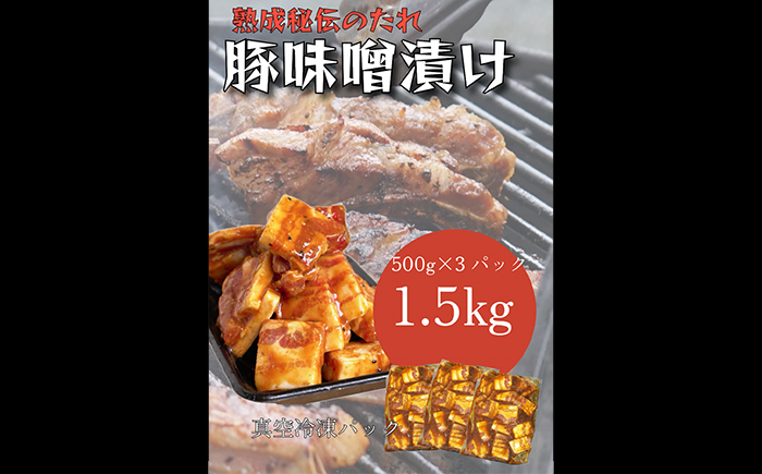 【全3回定期便】味噌漬け豚カルビ　1.5kg(500gx3)＜なかがわ市場 うしじま＞那珂川市 [GAR062]