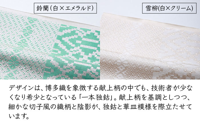 【博多織】八寸名古屋帯　OKANOオーダー献上博多帯 [GAT078]