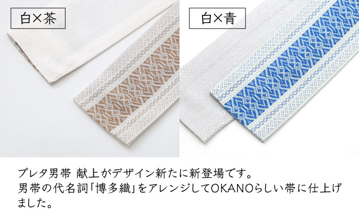 【博多織】プレタ角帯（男帯）　献上柄＜OKANO 博多きもの制作所＞那珂川市 [GAT079]