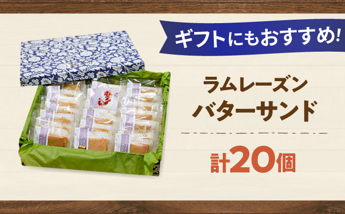 カルピスバターサンド 20個入 VISAVIS ＜株式会社シークス＞那珂川市 ラムレーズンサンド バタークリーム 洋菓子 [GAU015]