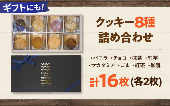 クッキー詰め合わせ 16枚 (8種類×2) VISAVIS ＜株式会社シークス＞那珂川市 菓子 洋菓子 焼き菓子 [GAU016]