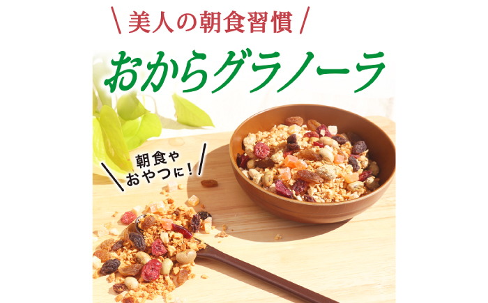 【全6回定期便】 おからグラノーラ 3袋セット＜株式会社愛しとーと＞那珂川市 [GBA036]