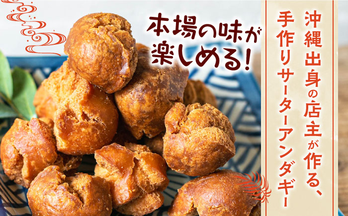 【沖縄のおかあさんの味】沖縄と那珂川市のコラボ サーターアンダギー ＜サーターアンダギー専門店 あんまー＞那珂川市 [GBO001]