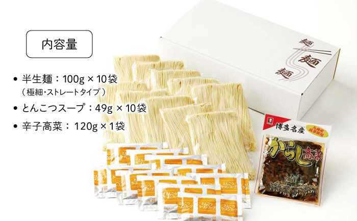 博多長浜 「福重家」とんこつラーメン 10人前 辛子高菜付き＜株式会社フーデリジェンス＞那珂川市 麺 豚骨ラーメン [GBT001]