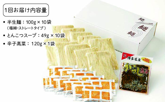【全6回定期便】博多長浜 福重家 とんこつラーメン 10人前 辛子高菜付き＜株式会社フーデリジェンス＞那珂川市 豚骨ラーメン [GBT004]