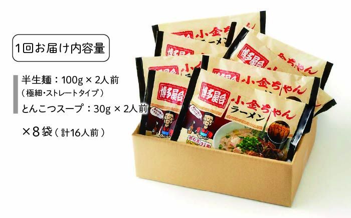 【全12回定期便】博多屋台 小金ちゃん とんこつラーメン 16人前（2人前×8袋）＜株式会社フーデリジェンス＞那珂川市 豚骨ラーメン [GBT008]