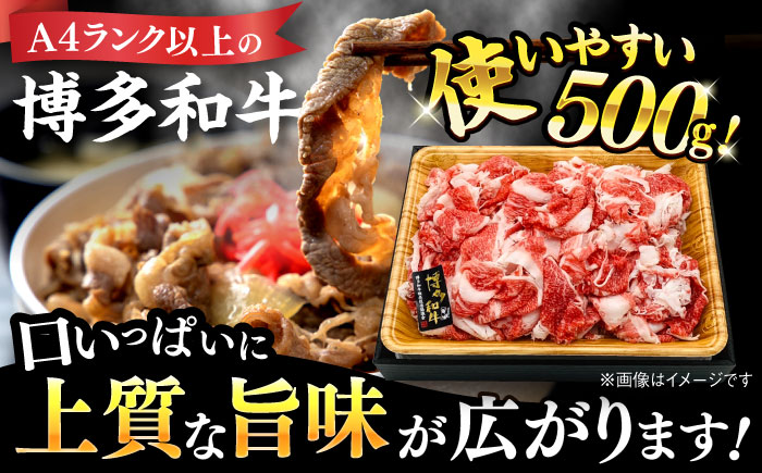 【和牛の旨味を堪能！】博多和牛 切り落とし 500g＜株式会社MEAT PLUS＞那珂川市 肉 牛肉 黒毛和牛 牛切り落とし [GBW008]