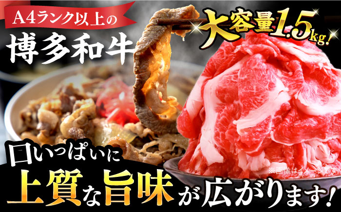 【訳あり】博多和牛 切り落とし 1.5kg(500g×3p）＜株式会社MEAT PLUS＞那珂川市 肉 牛肉 黒毛和牛 牛切り落とし [GBW110]
