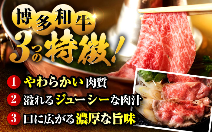 【A4ランク以上！】博多和牛 牛肉 しゃぶしゃぶ すき焼き 用 800g（400g×2）＜株式会社MEAT PLUS＞那珂川市 肉 牛肉 黒毛和牛 [GBW123]