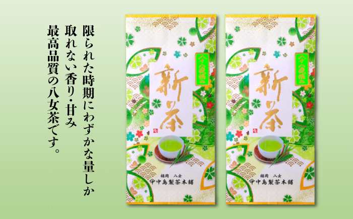 【2025年5月以降発送】八女茶 新茶 200g 中島製茶本舗＜一般社団法人地域商社ふるさぽ＞那珂川市 飲料 お茶 茶 [GBX018]