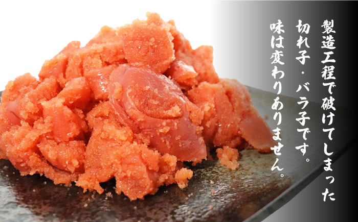 【訳あり】ワケあり！辛子明太子 バラコ たっぷり合計1.5kg！＜一般社団法人地域商社ふるさぽ＞那珂川市 辛子明太子 明太子 バラコ [GBX029]