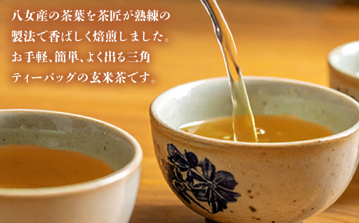 八女茶産地直送！ 中島製茶本舗 八女茶　玄米茶徳用ティーバッグ（ご家庭用）5g×50パック×2袋 ＜一般社団法人地域商社ふるさぽ＞那珂川市 [GBX058]