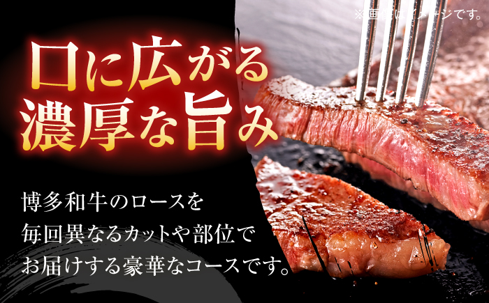 博多和牛　ロース定期便【贅沢12ヶ月の博多和牛グルメ体験】＜一般社団法人地域商社ふるさぽ＞ 那珂川市 [GBX185]