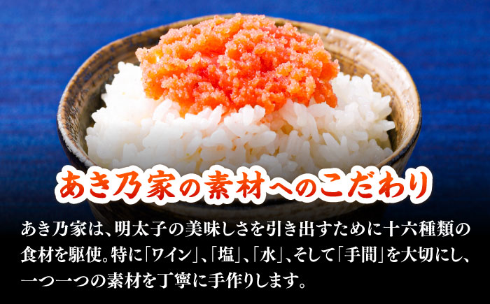 【あき乃家】ワイン仕込み　からし明太子ほぐし（500g）＜一般社団法人地域商社ふるさぽ＞ 那珂川市 [GBX198]