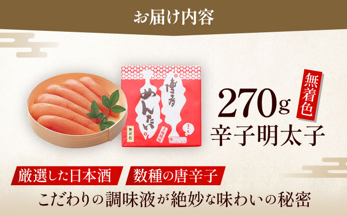 【まつ本】無着色博多めんたい（270ｇ）＜一般社団法人地域商社ふるさぽ＞ 那珂川市 [GBX200]