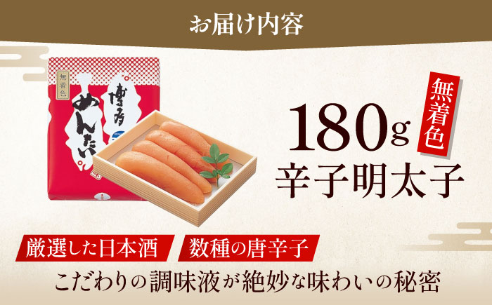 【まつ本】無着色博多めんたい（180ｇ）＜一般社団法人地域商社ふるさぽ＞ 那珂川市 [GBX201]