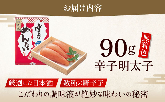 【まつ本】無着色博多めんたい（90g）＜一般社団法人地域商社ふるさぽ＞ 那珂川市 [GBX202]