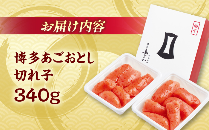 【まるきた水産】博多あごおとし.切れ子(340g)＜一般社団法人地域商社ふるさぽ＞ 那珂川市 [GBX204]