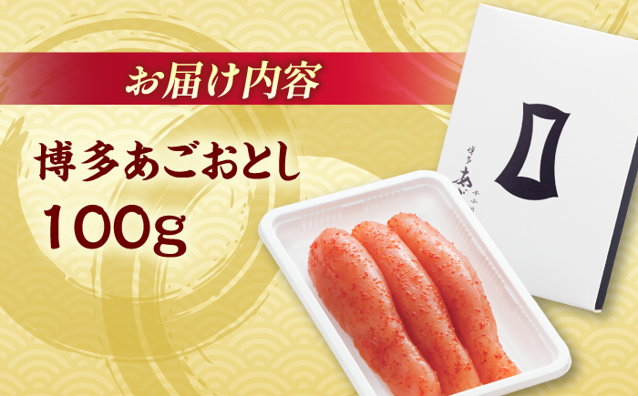 【まるきた水産】博多あごおとし（100g）＜一般社団法人地域商社ふるさぽ＞ 那珂川市 [GBX205]