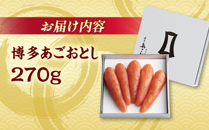 【まるきた水産】博多あごおとし(270g)＜一般社団法人地域商社ふるさぽ＞ 那珂川市 [GBX206]