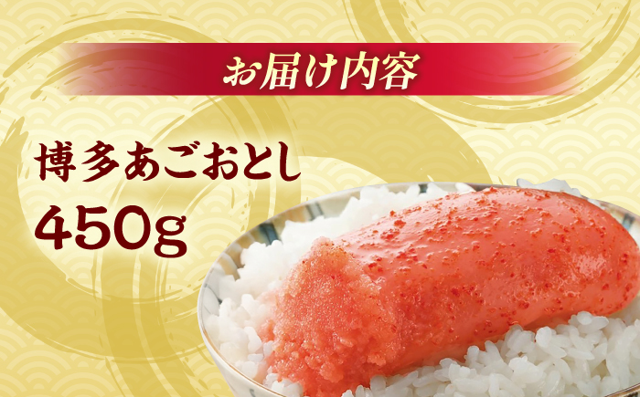 【まるきた水産】博多あごおとし(450g)＜一般社団法人地域商社ふるさぽ＞ 那珂川市 [GBX207]