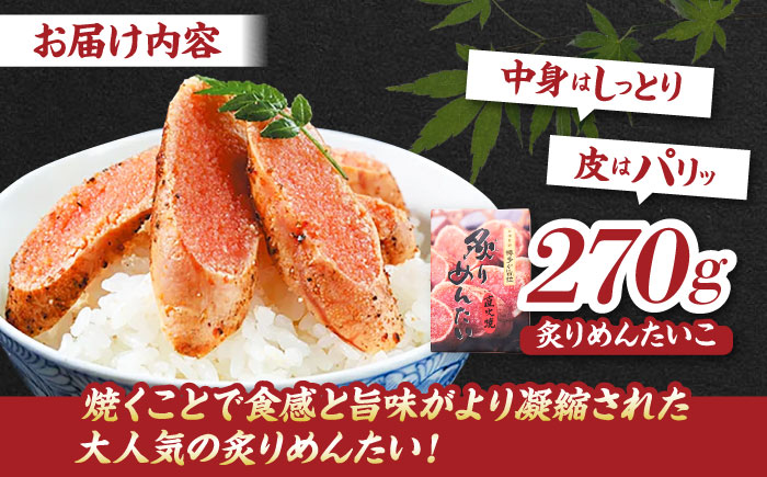 【博多ふく富】　炙りめんたいこ(270g)＜一般社団法人地域商社ふるさぽ＞ 那珂川市 [GBX214]