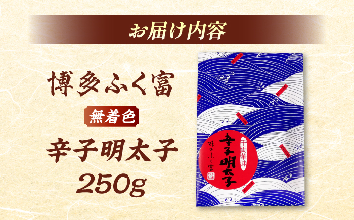 【博多ふく富】千両華味　無着色辛子明太子（250ｇ）＜一般社団法人地域商社ふるさぽ＞ 那珂川市 [GBX216]