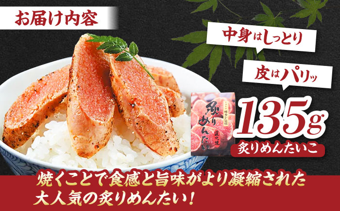 【博多ふく富】炙りめんたいこ（135g）＜一般社団法人地域商社ふるさぽ＞ 那珂川市 [GBX218]