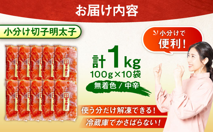 小分け切子明太子（無着色）中辛１ｋｇ（１００ｇ×１０パック）＜一般社団法人地域商社ふるさぽ＞ 那珂川市 [GBX220]
