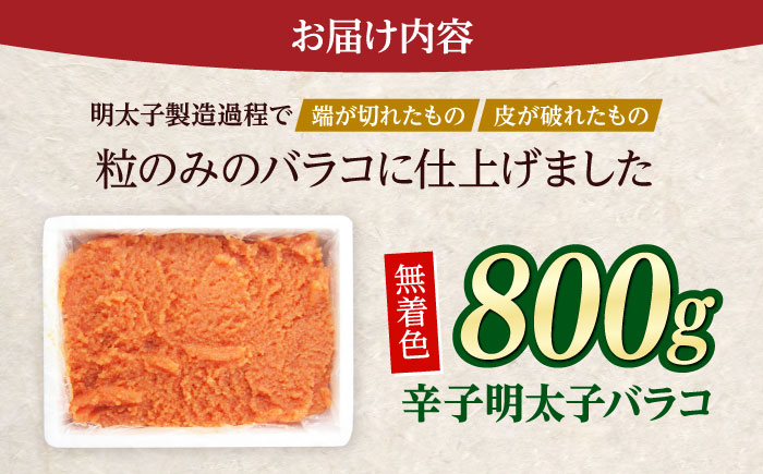 辛子明太子バラコ無着色(800g)＜一般社団法人地域商社ふるさぽ＞ 那珂川市 [GBX221]