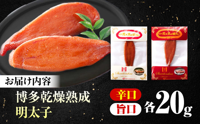 博多乾燥熟成明太子（旨口・辛口）セット＜一般社団法人地域商社ふるさぽ＞ 那珂川市 [GBX222]
