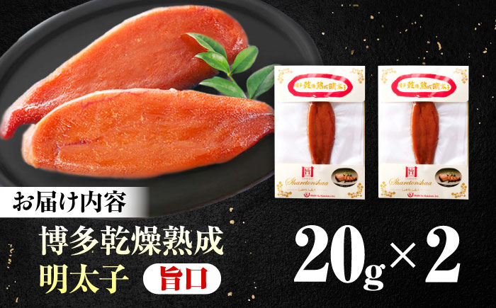 博多乾燥熟成明太子（旨口）＜一般社団法人地域商社ふるさぽ＞ 那珂川市 [GBX223]