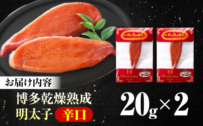 博多乾燥熟成明太子（辛口）＜一般社団法人地域商社ふるさぽ＞ 那珂川市 [GBX224]