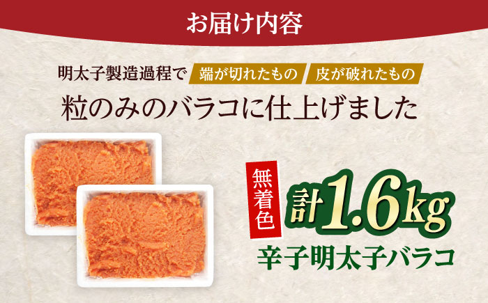 無着色辛子明太子・バラコ(1.6kg)＜一般社団法人地域商社ふるさぽ＞ 那珂川市 [GBX225]