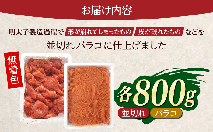 無着色辛子明太子バラコ800g＆並切れ800g（計1.6kg）＜一般社団法人地域商社ふるさぽ＞ 那珂川市 [GBX226]